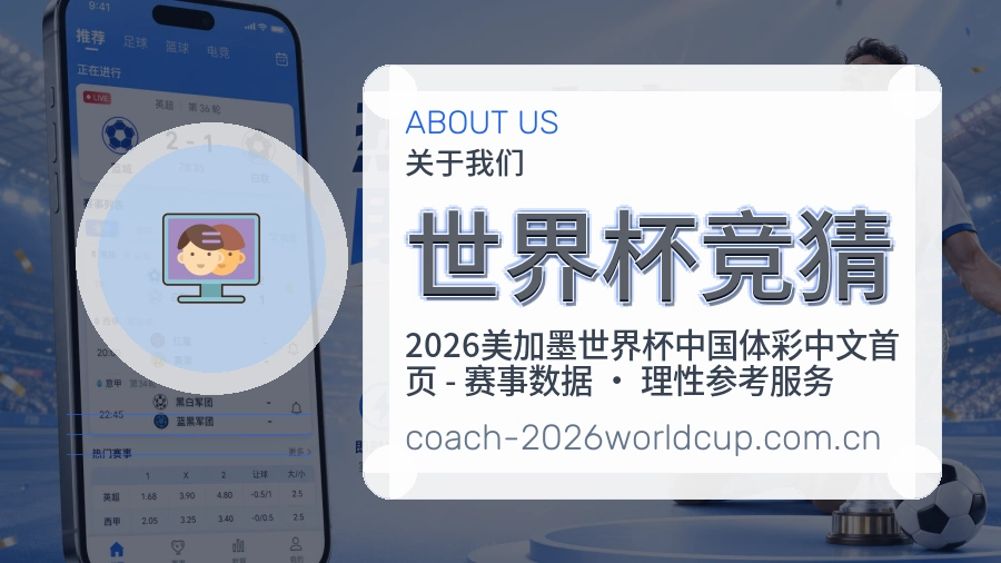 世界杯竞猜关于我们