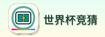 世界杯竞猜-Logo